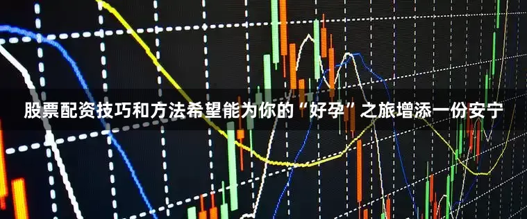 股票配资技巧和方法希望能为你的“好孕”之旅增添一份安宁