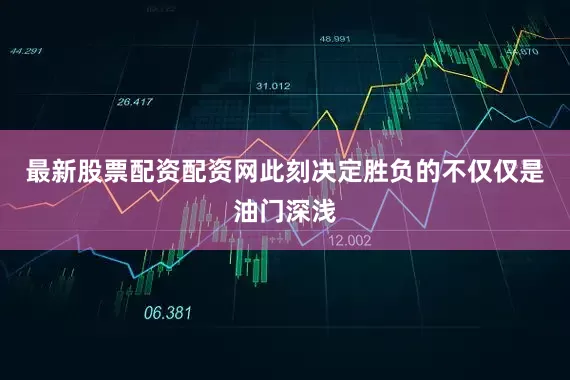 最新股票配资配资网此刻决定胜负的不仅仅是油门深浅