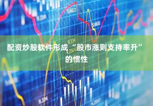 配资炒股软件形成 “股市涨则支持率升” 的惯性