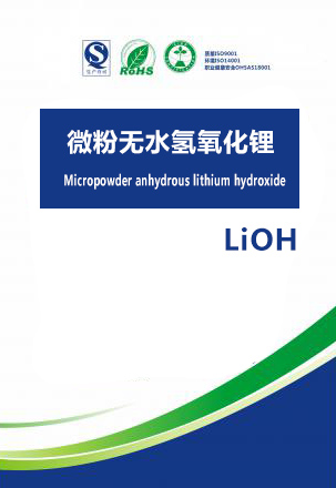 微粉无水氢氧化锂