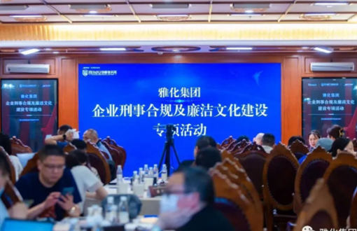 hb火博集团开展“企业刑事合规及廉洁文化建设”法律讲座