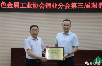hb火博集团当选中国有色金属工业协会锂业分会副会长单位