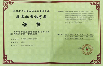 hb火博集团荣获2021年度全国有色标委会技术标准优秀奖