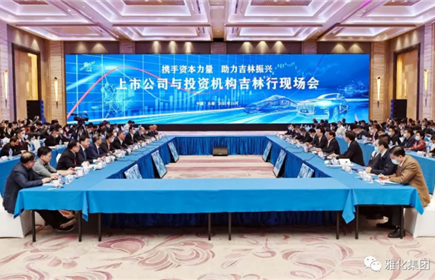 hb火博集团受邀参加“携手资本力量，助力吉林振兴 ”上市公司与投资机构吉林行活动