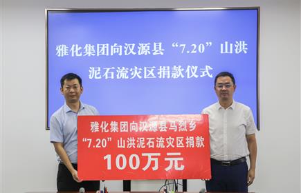 hb火博集团向汉源县“7.20”山洪泥石流灾区捐款100万元