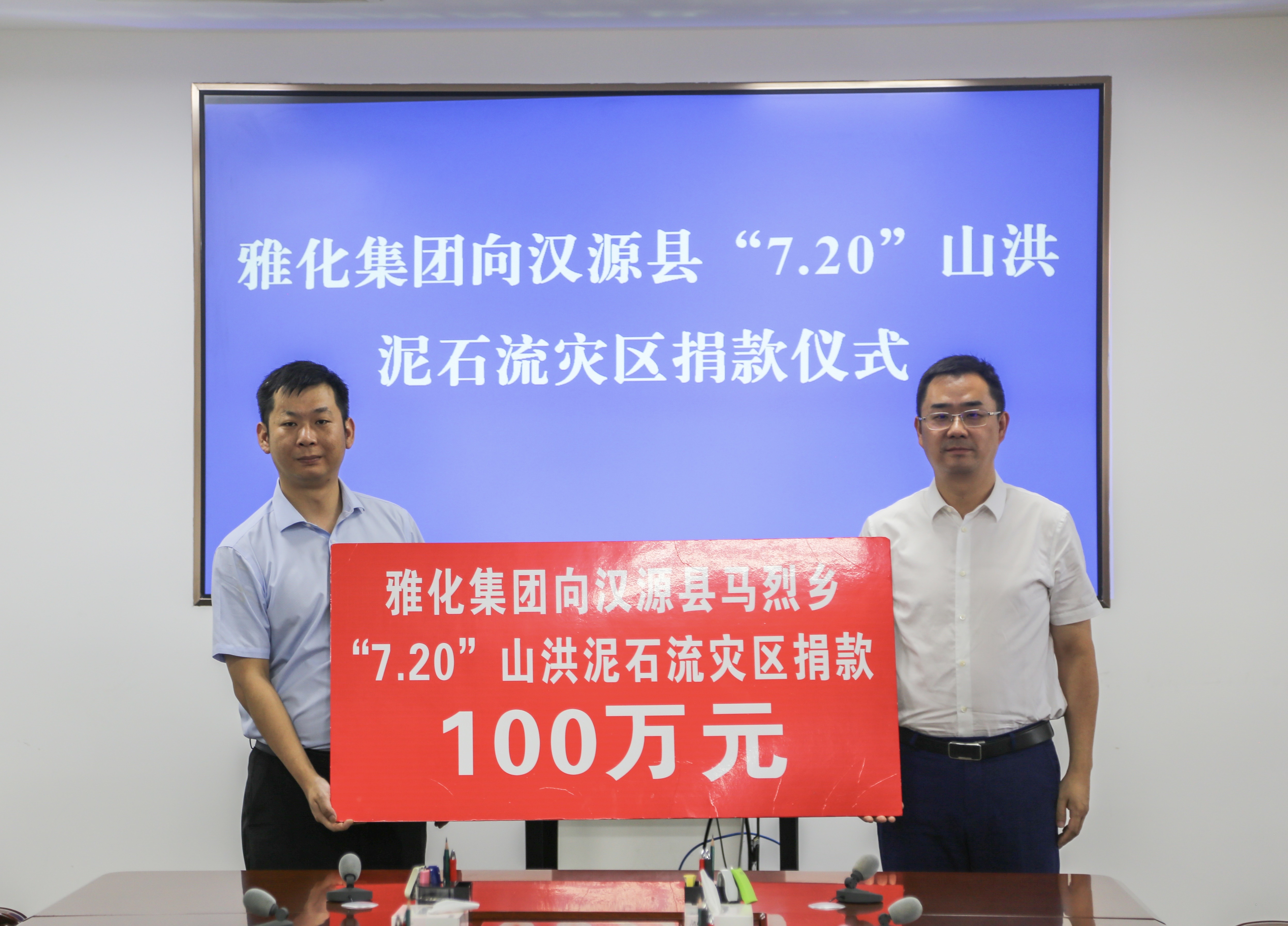 hb火博集团向汉源县“7.20”山洪泥石流捐款100万元