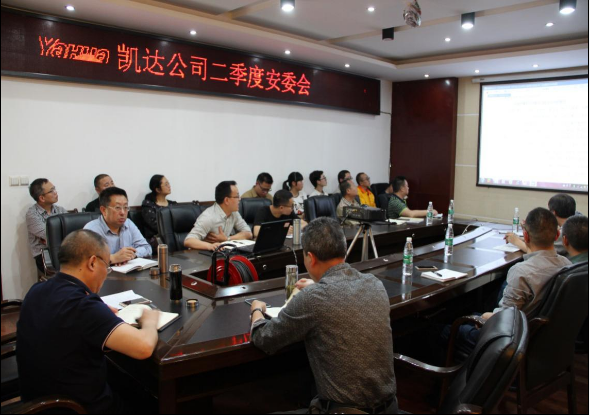 20180418凯达公司安委会1.png